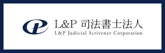 L&P司法書士法人