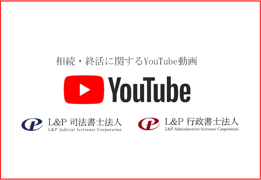 相続・終活に関するYouTube動画 L&P司法書士法人 L&P行政書士法人